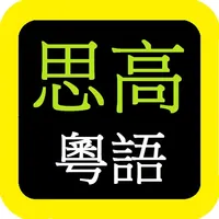 思高聖經粵語 Sigao Cantonese Bible icon