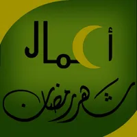 اعمال شهر رمضان icon