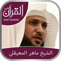 Holy Quran (Works Offline) With Complete Recitation by Sheikh Maher Al Muaiqly icon