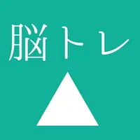 [大人の脳トレ] 決断力をあげろ！小学生から大人まで無料で暇つぶしが出来るゲーム icon