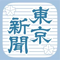 東京新聞 電子版 icon