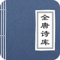 全唐诗库 icon