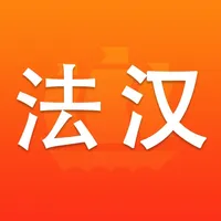 新法汉词典 icon