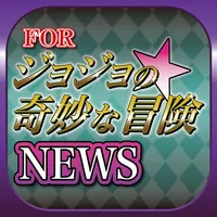 まとめニュース速報 for ジョジョの奇妙な冒険 icon