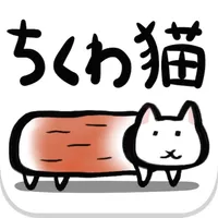 ちくわ猫　～超シュールでかわいい新感覚、無料にゃんこゲーム～ icon