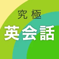 究極英会話 icon