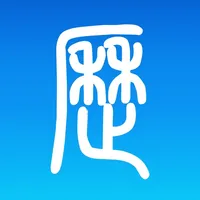 万年历 老黄历专业择吉 icon