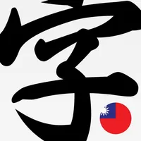 Chinese IME Dictionary, Taiwan icon