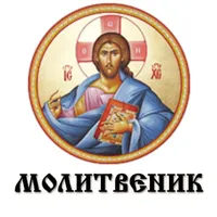 Молитвеник icon