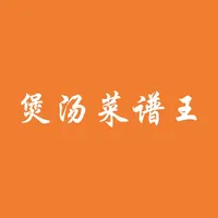 煲汤菜谱王 icon