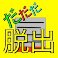 シャッター街に新装開店!! 面白いゲーム icon