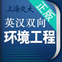 环境工程英语词典 icon