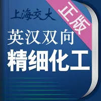 精细化工英语词典 icon