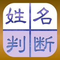 【無料恋占い】樹門式姓名判断 icon