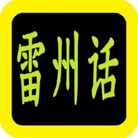 雷州话圣经 雷州話聖經 icon