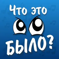 Что это было? icon