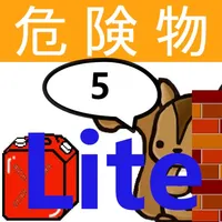 危険物乙5類取扱者試験問題集lite　りすさんシリーズ icon