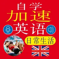 自我学习英语快速 - 日常生活 icon