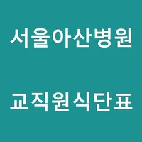 서울아산병원교직원식단표 icon