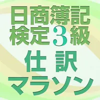 日商簿記検定3級仕訳マラソン 短期で合格 icon