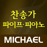 미가엘 찬송가 (파이프/피아노) icon