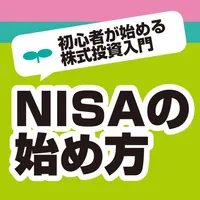 NISA（ニーサ）の始め方 初心者が始める株式投資入門と用語辞典 icon