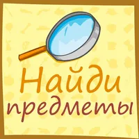 Найди предметы - Hidden object icon