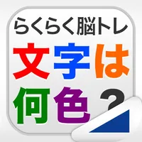 文字は何色？（らくらく脳トレ！シリーズ） icon