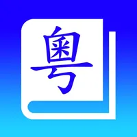 粵音字典 icon