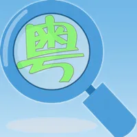 粤语发音词典 粤语词典 icon