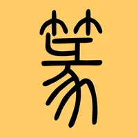 篆书查询 icon
