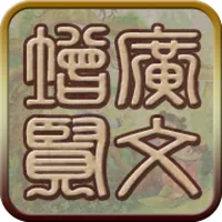 国学之增广贤文完整注释兼语音诵读版 icon