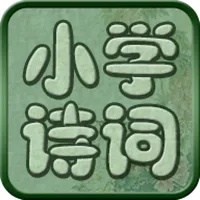 小学必背古诗词八十首完整注释兼语音诵读版 icon