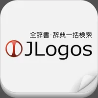 全辞書・辞典一括検索JLogos icon