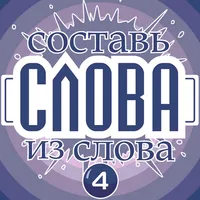 Слова из слова - Классическая icon