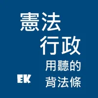 有聲憲法行政 icon