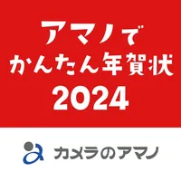 アマノでかんたん年賀状2024 - カメラのアマノ icon