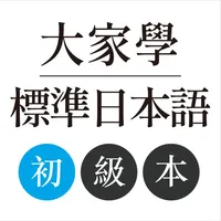 大家學標準日本語：初級本 icon