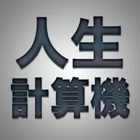 人生計算機〜死ぬまでの様々な時間、確率、金額がわかる計算機〜 icon