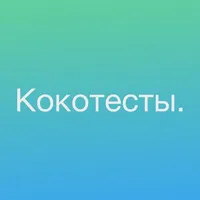 Психологический тест Кокотесты icon