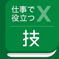 仕事で役立つ表計算の技 icon