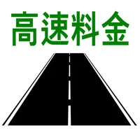 高速料金検索 - 高速道路の料金計算 icon