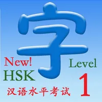 HSK 1（新汉语水平考试） icon