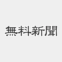 無料新聞＊主要新聞のニュースがまとめて無料で読める icon