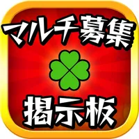 マルチ掲示板 攻略 for モンスターストライク icon