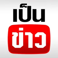 เป็นข่าว - เกาะกระแสข่าวเด่น icon