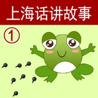 上海话讲故事1：小蝌蚪找妈妈-冬泉沪语系列 icon