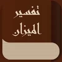 كتاب الميزان في تفسير القرآن icon