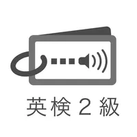 発音とタッチで覚える英検２級英単語 icon