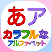 カラフルなアルファベット「幼稚園の子供のための日本語の文字」Japanese Colorful Alphabets icon